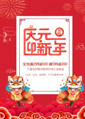 庆元旦迎新春大促图片