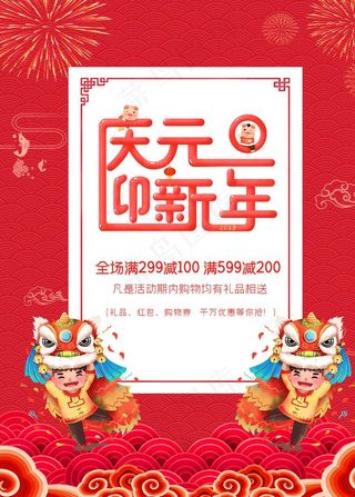 庆元旦迎新春大促图片