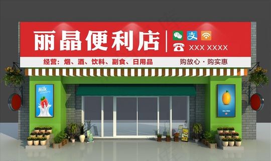 便利店门头图片
