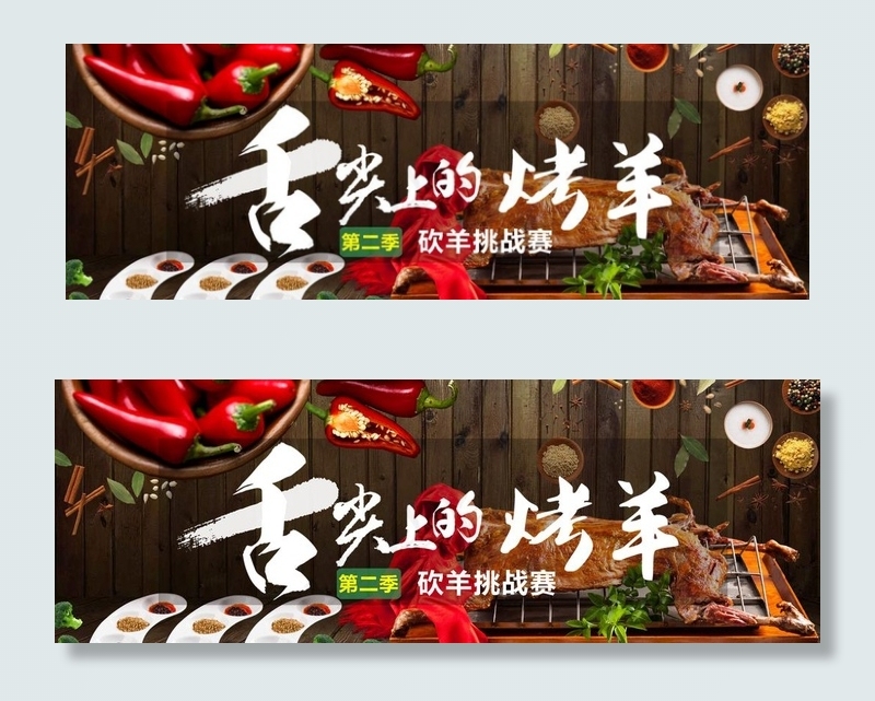 烤羊图片(3008X1127(DPI:300))psd模版下载