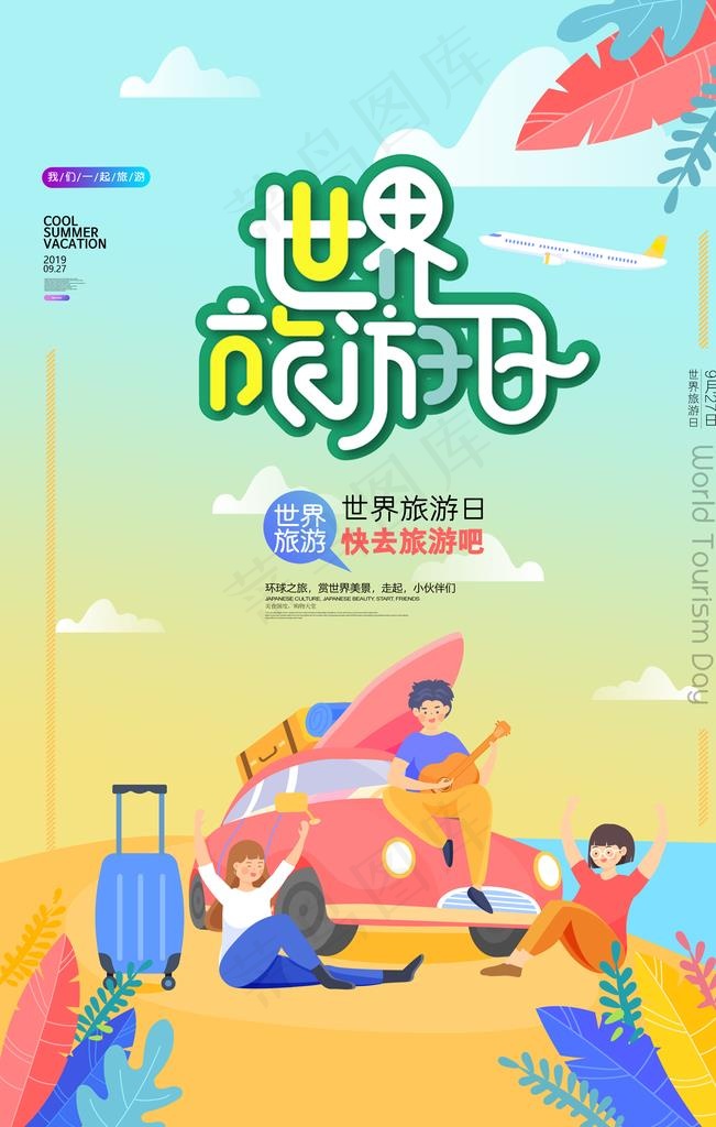 旅游日图片(3543X5315(DPI:300))psd模版下载