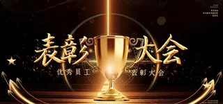 表彰大会图片