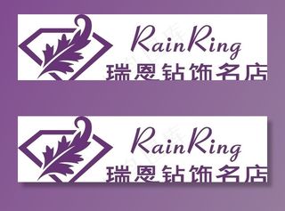 瑞恩钻饰名店图片