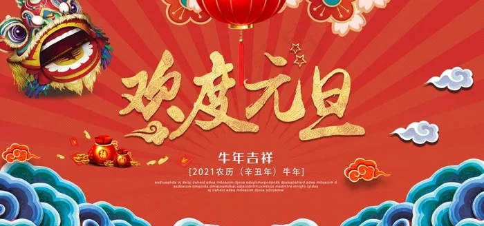 欢度元旦图片(2953X1476(DPI:150))psd模版下载