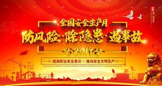 安全生产月图片