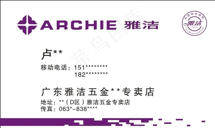 雅洁五金名片图片