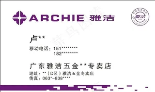 雅洁五金名片图片