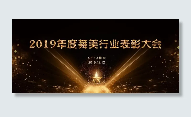 表彰大会背景图片(9071X4335(DPI:300))psd模版下载