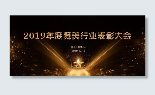 表彰大会背景图片