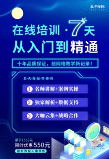 蓝色创意在线培训微商运营海报图片