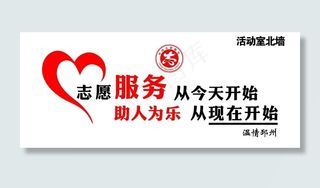 志愿服务 从心开始 我是志愿者图片