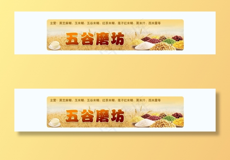 五谷磨坊 店招图片psd模版下载