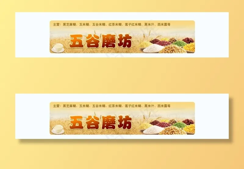 五谷磨坊 店招图片psd模版下载