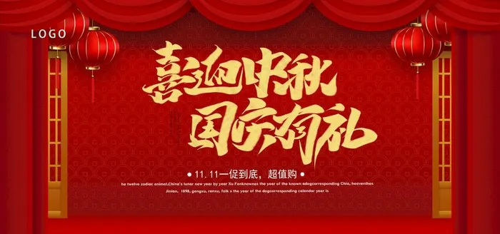 国庆中秋图片(4724X2362(DPI:200))psd模版下载
