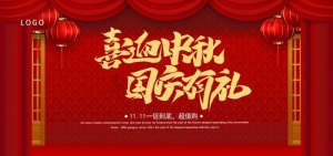国庆中秋图片