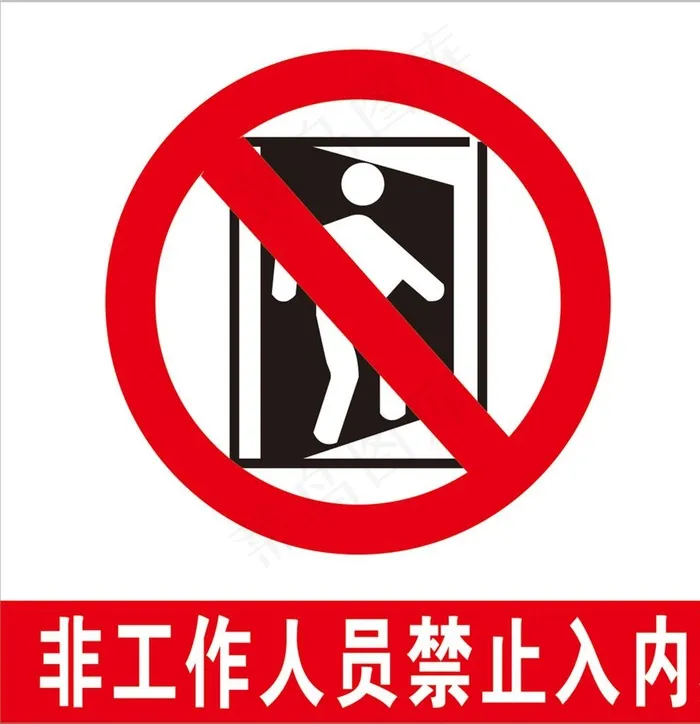 非工作人员禁止入内图片cdr矢量模版下载