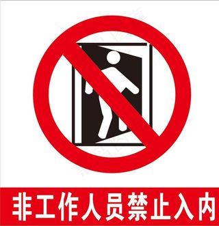 非工作人员禁止入内图片