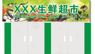 生鲜超市门头模版图片