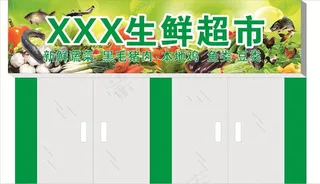 生鲜超市门头模版图片
