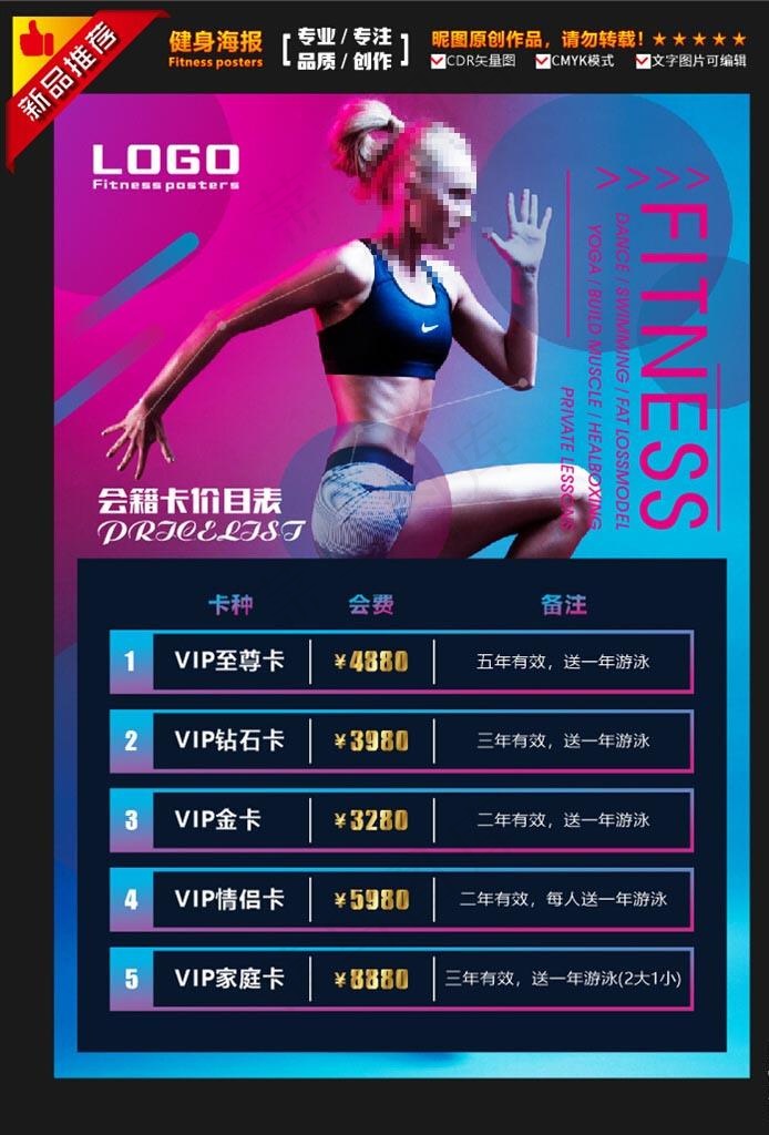 高端梦幻会籍健身价目表图片(210X297)cdr矢量模版下载