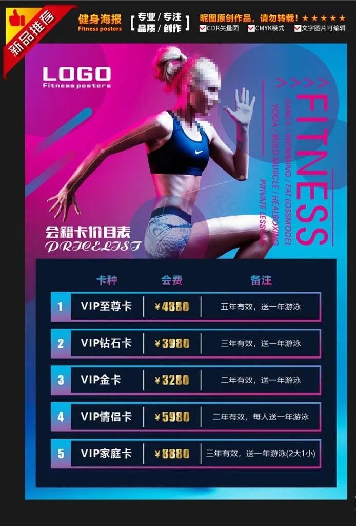 高端梦幻会籍健身价目表图片(210X297)cdr矢量模版下载