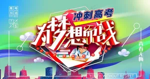 冲刺高考图片