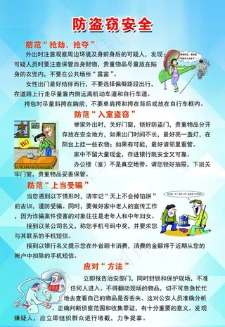 防盗窃安全展板图片