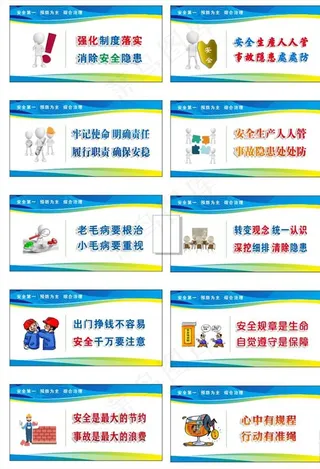 安全标语漫画图片