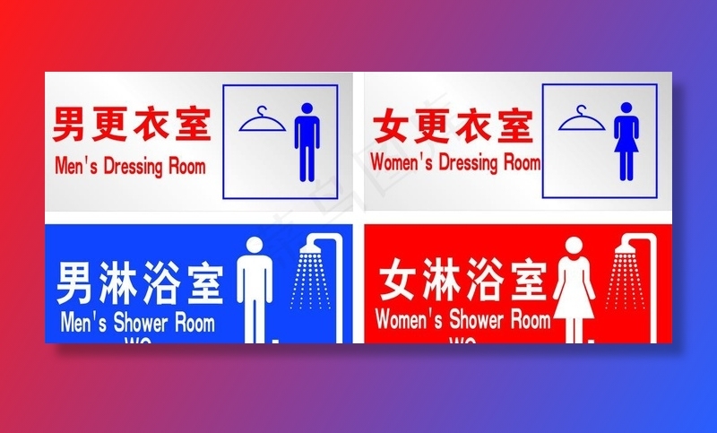 男女更衣室、淋浴室图片