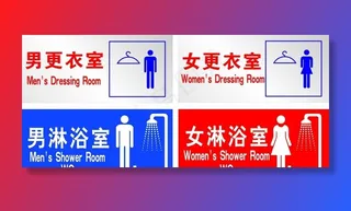 男女更衣室、淋浴室图片