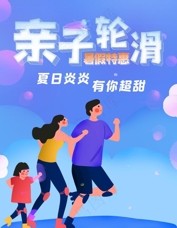 亲子轮滑图片(3543X4724(DPI:150))psd模版下载