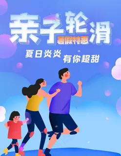 亲子轮滑图片 亲子轮滑图片