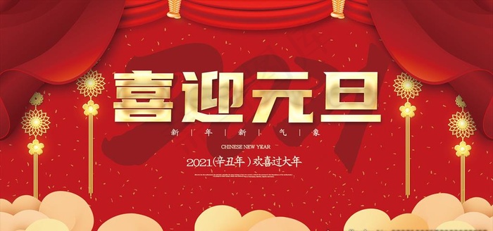 喜迎元旦图片