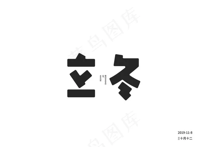 立冬字体设计图片ai矢量模版下载
