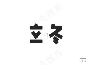 立冬字体设计图片