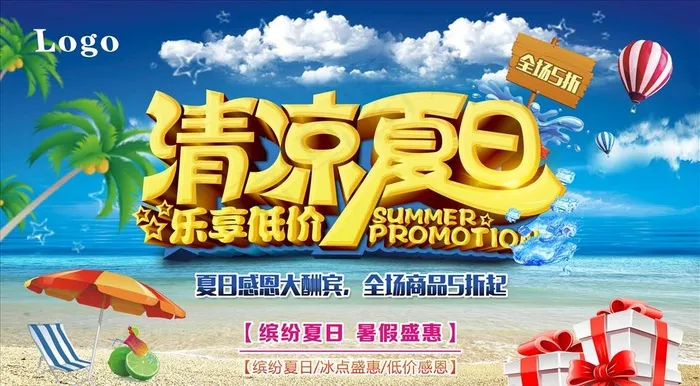 清凉夏日图片cdr矢量模版下载