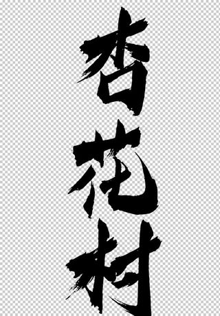 杏花村字体字形图标主题素材图片