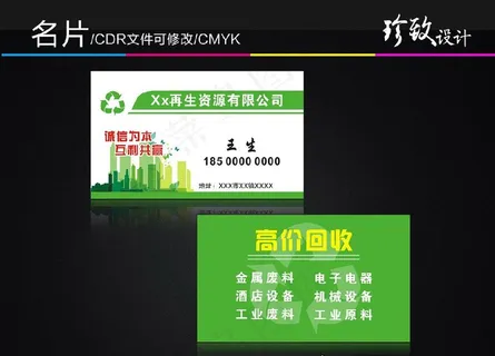 废品回收名片图片