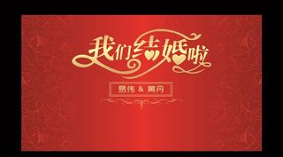 婚礼背景图片