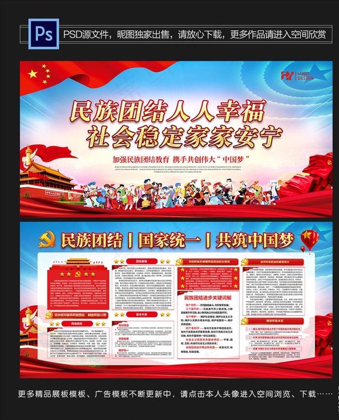 民族团结图片(7087X3543(DPI:150))psd模版下载