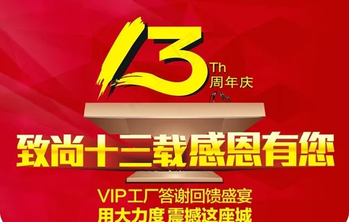 致尚门窗13周年庆主题海报图片