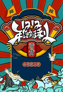 国潮双十二图片 国潮双十二图片