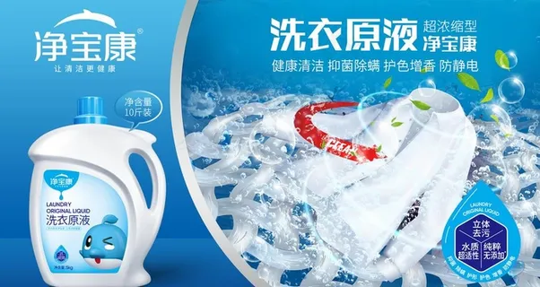 洗衣原液洗化海报广告设计图片