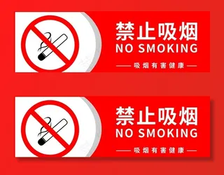 禁止吸烟图片