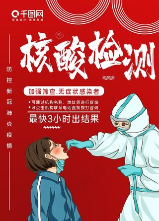 核酸检测疫情防控宣传海报图片