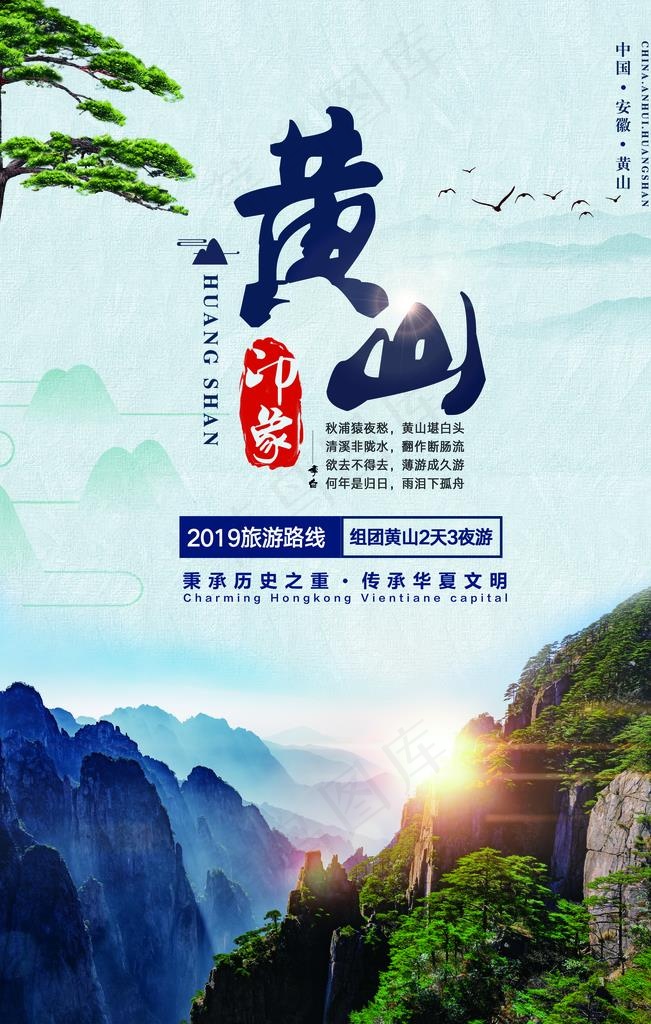 黄山旅游景点促销宣传海报图片(3543X5315(DPI:300))psd模版下载