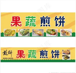 果蔬煎饼图片