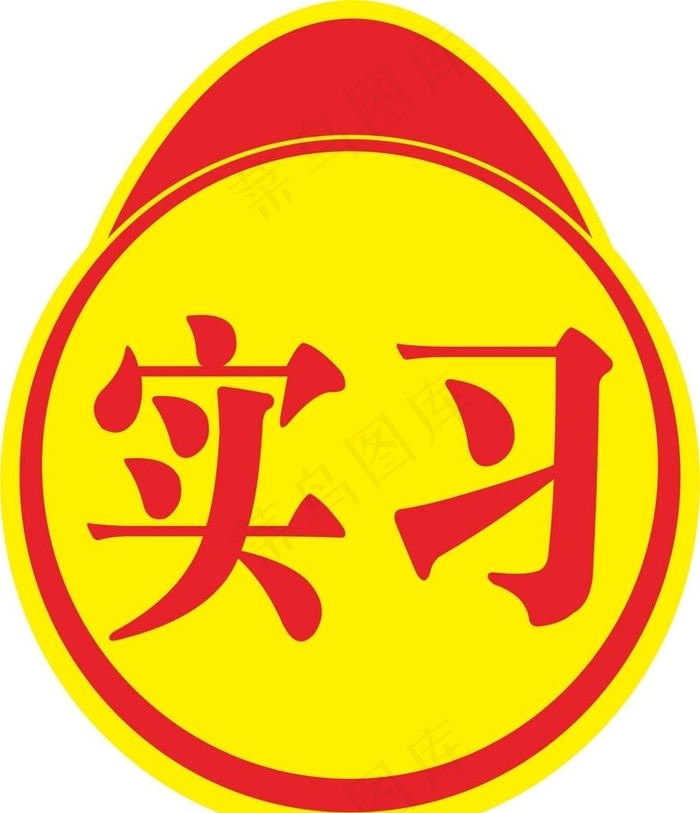 实习标志图片cdr矢量模版下载