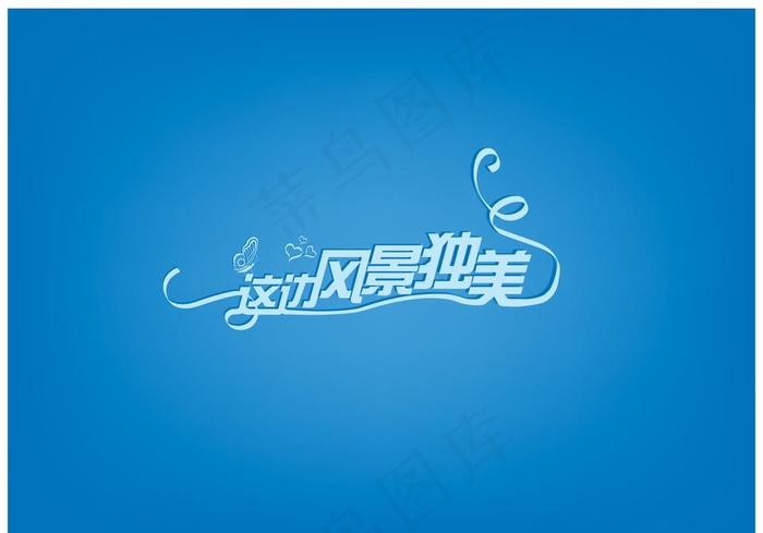 这边风景独美图片