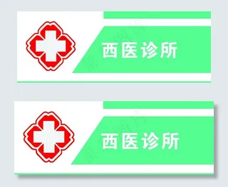 诊所标志图片